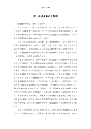 在大学毕业典礼上致辞