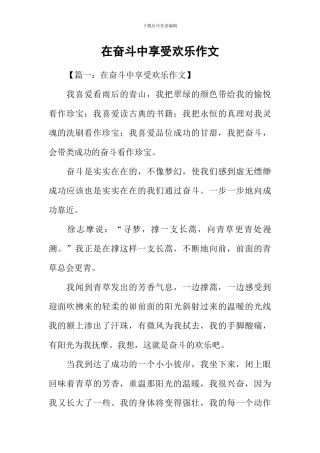 在奋斗中享受快乐作文