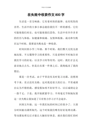 在失败中收获作文800字
