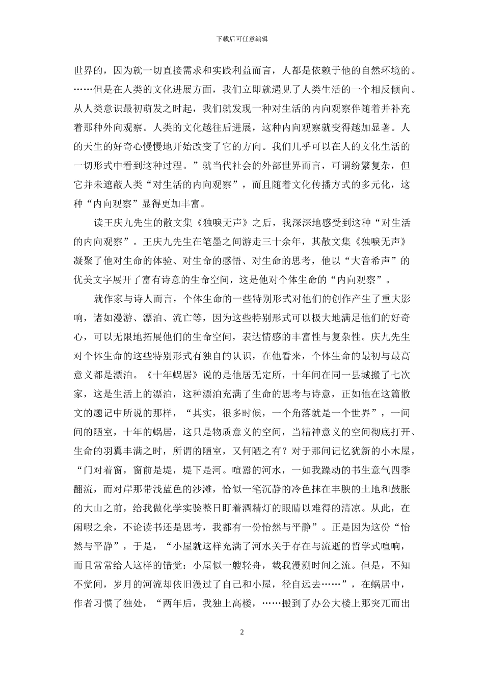 在孤独中打开的生命空间_第2页