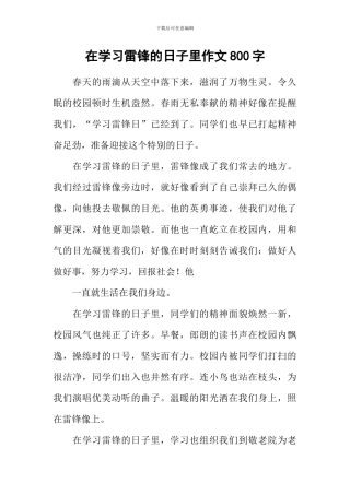 在学习雷锋的日子里作文800字