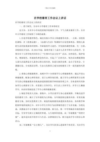 在学校德育工作会议上讲话