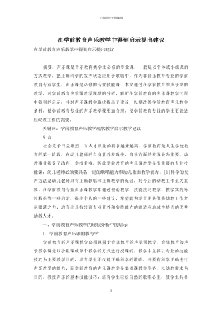 在学前教育声乐教学中得到启示提出建议