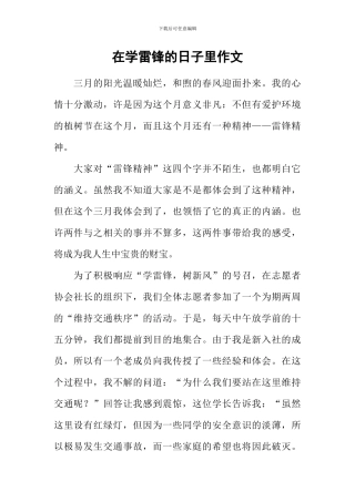 在学雷锋的日子里作文