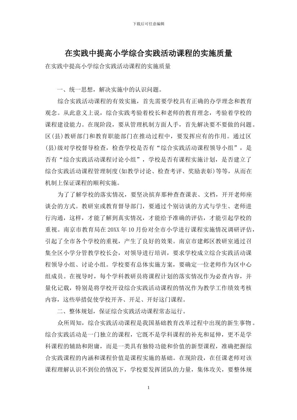 在实践中提高小学综合实践活动课程的实施质量_第1页