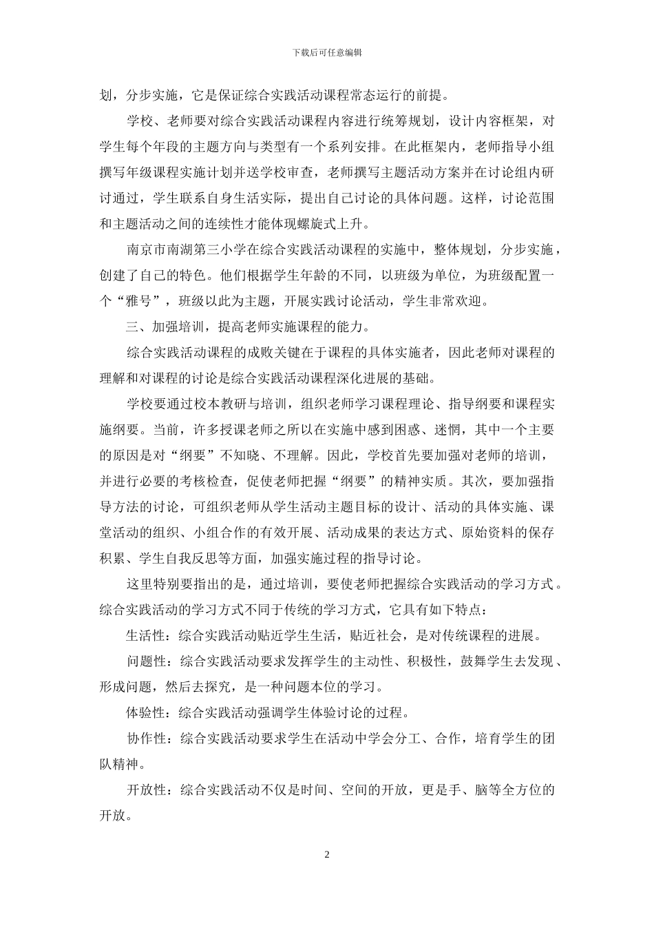 在实践中提高小学综合实践活动课程的实施质量_第2页