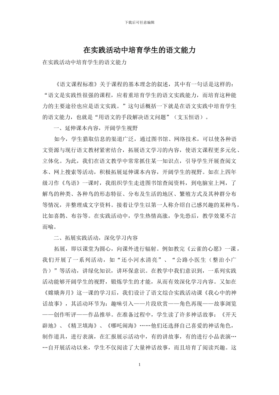 在实践活动中培养学生的语文能力_第1页