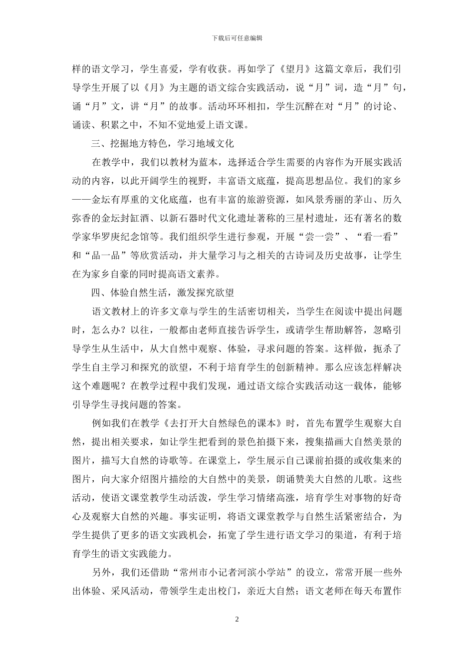 在实践活动中培养学生的语文能力_第2页