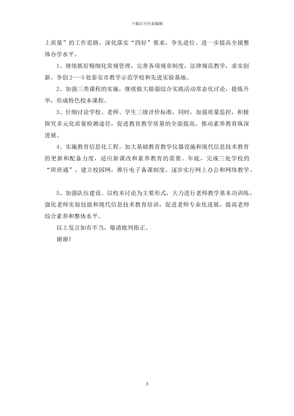 在小学、幼教教学工作会议上典型发言_第3页