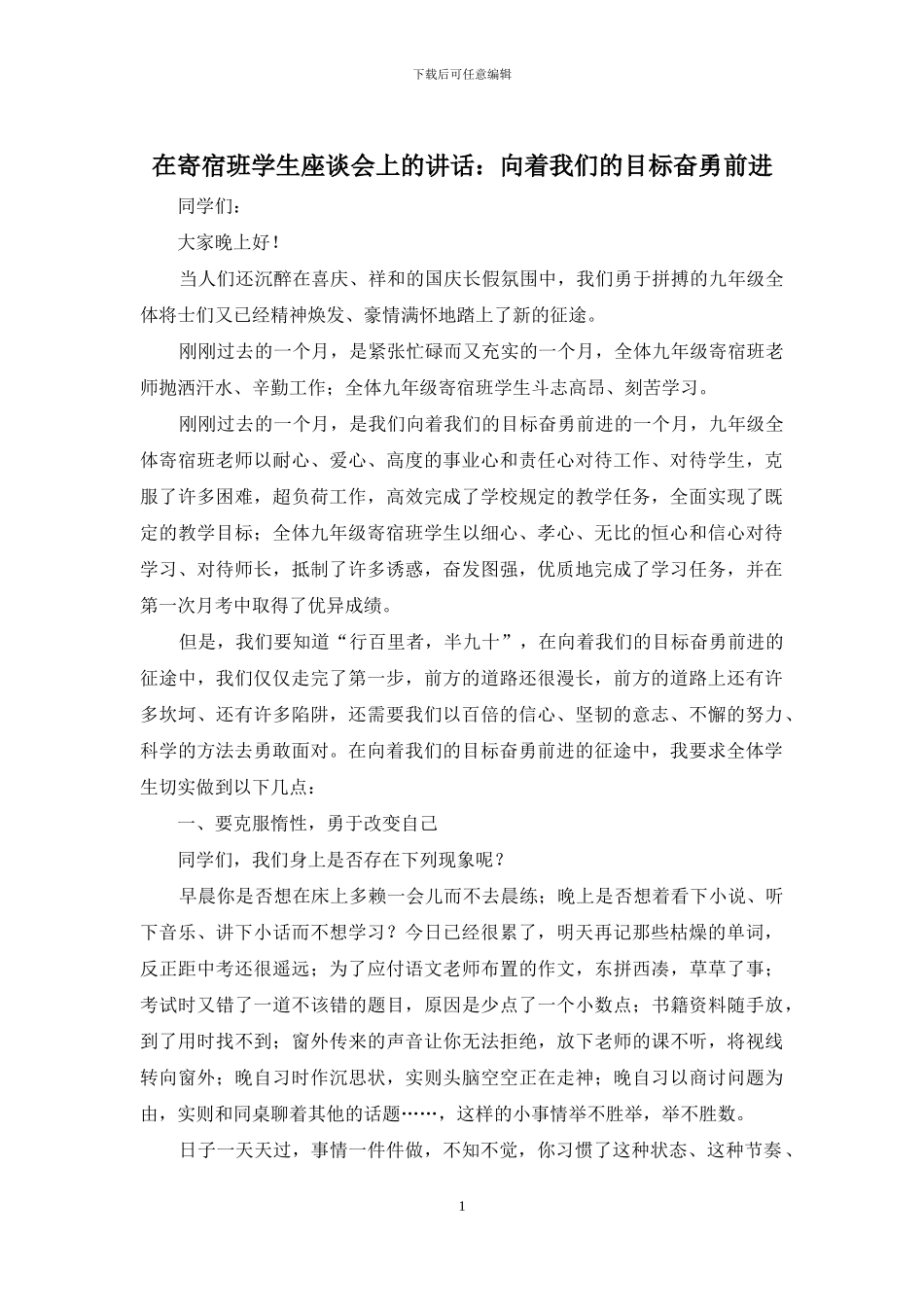 在寄宿班学生座谈会上的讲话：向着我们的目标奋勇前进_第1页