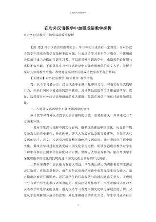 在对外汉语教学中加强成语教学探析