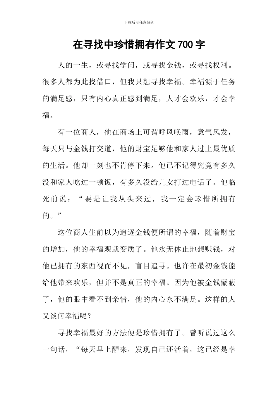 在寻找中珍惜拥有作文700字_第1页