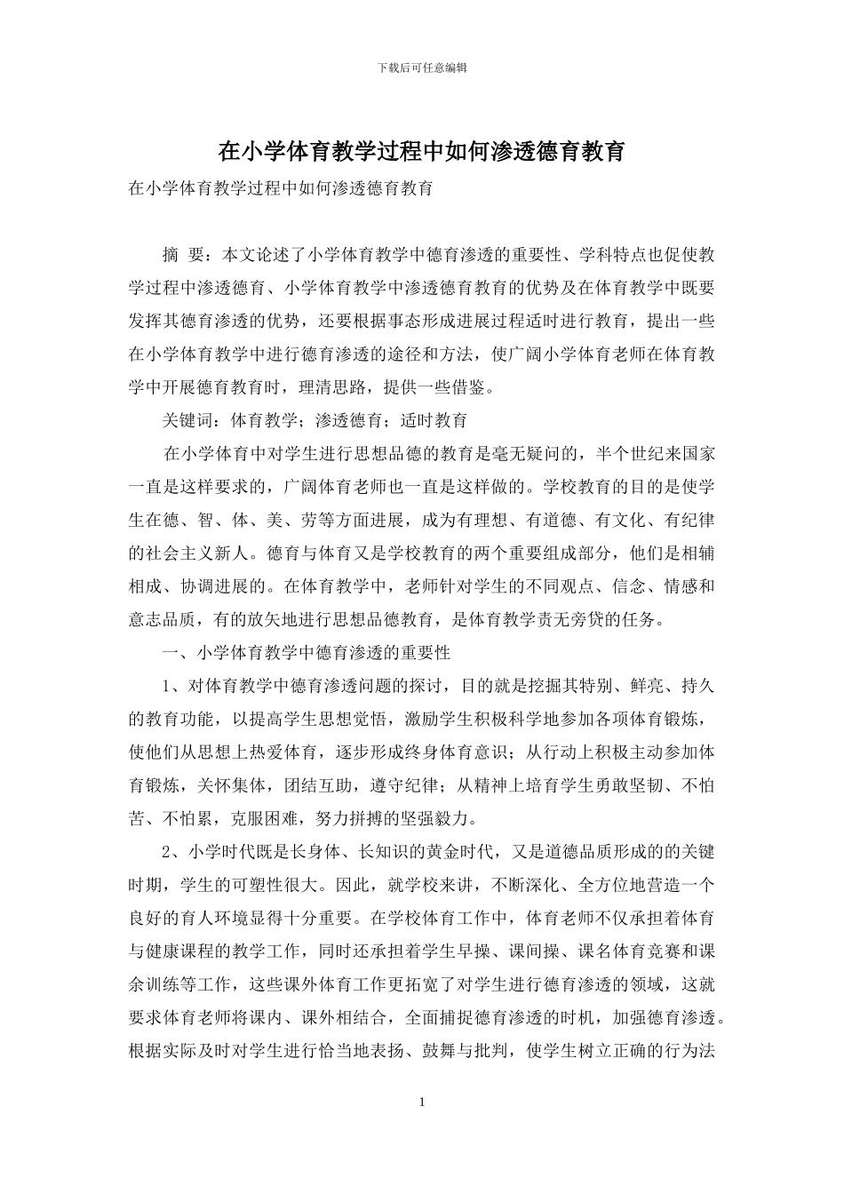 在小学体育教学过程中如何渗透德育教育_第1页