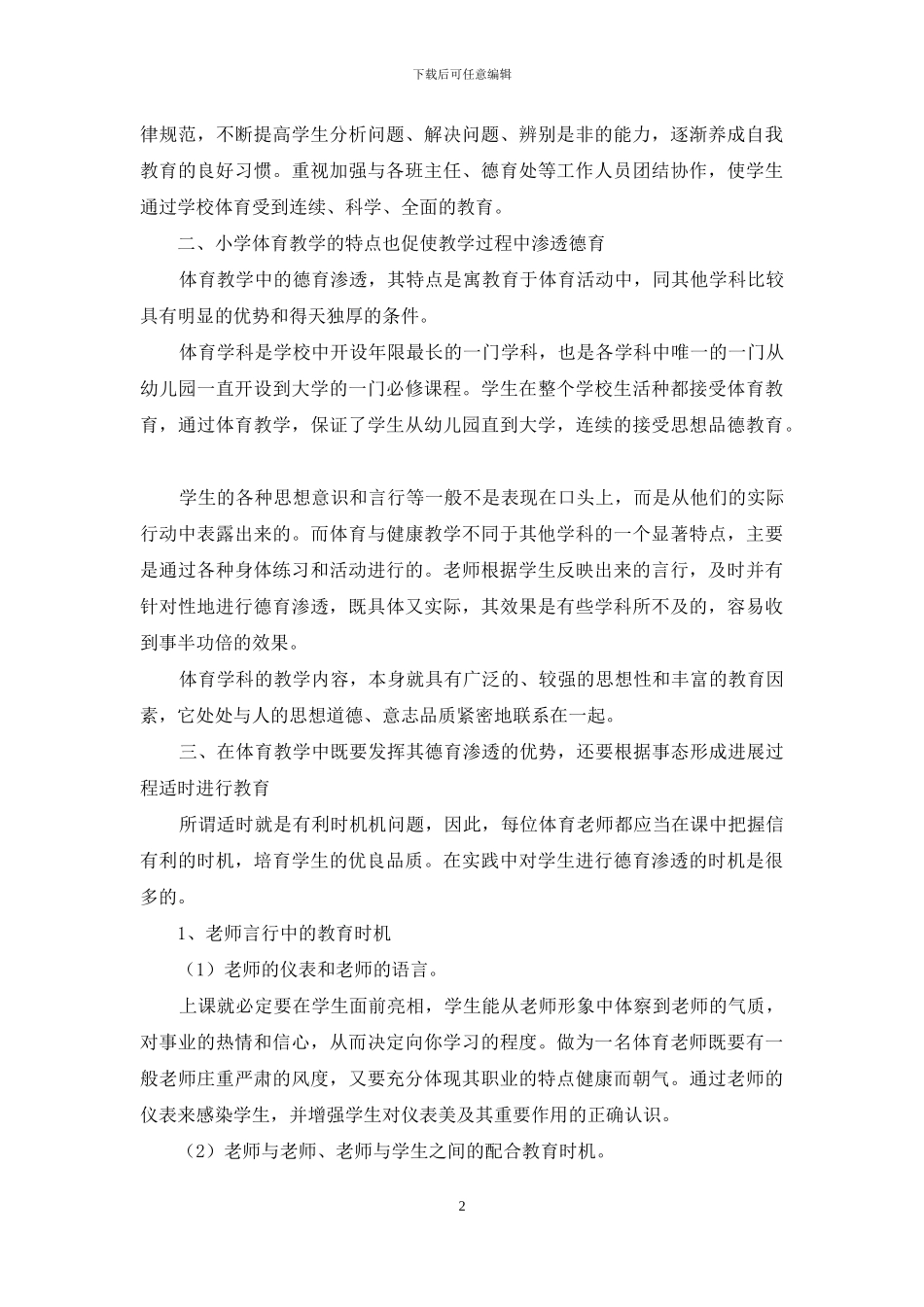 在小学体育教学过程中如何渗透德育教育_第2页