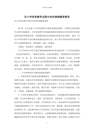 在小学体育教学过程中如何渗透德育教育