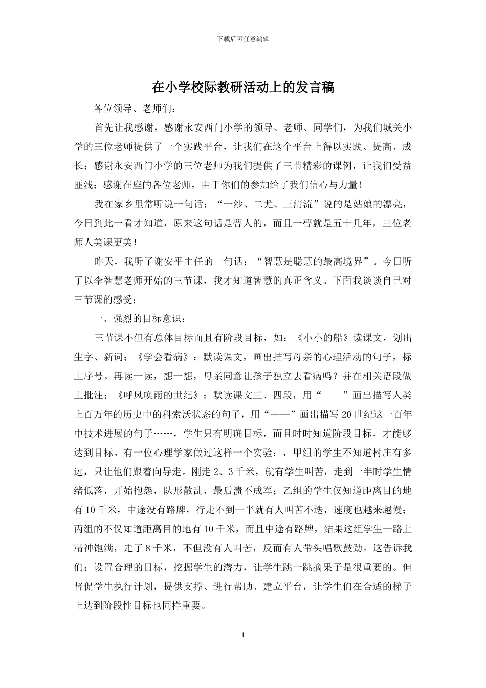 在小学校际教研活动上的发言稿_第1页