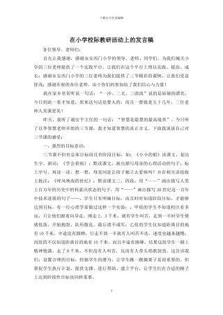 在小学校际教研活动上的发言稿