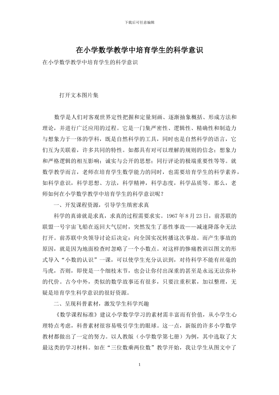 在小学数学教学中培养学生的科学意识_第1页