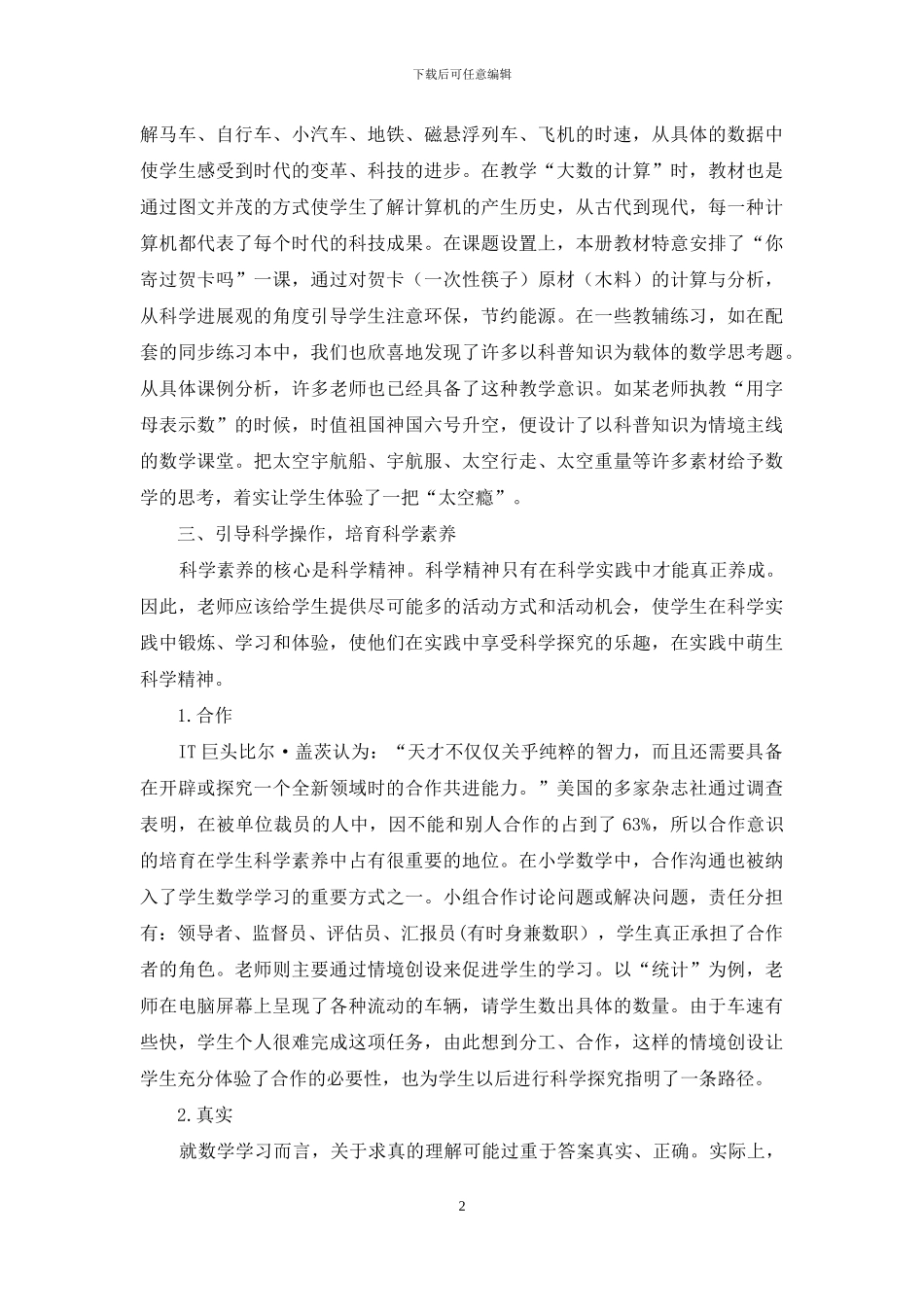 在小学数学教学中培养学生的科学意识_第2页