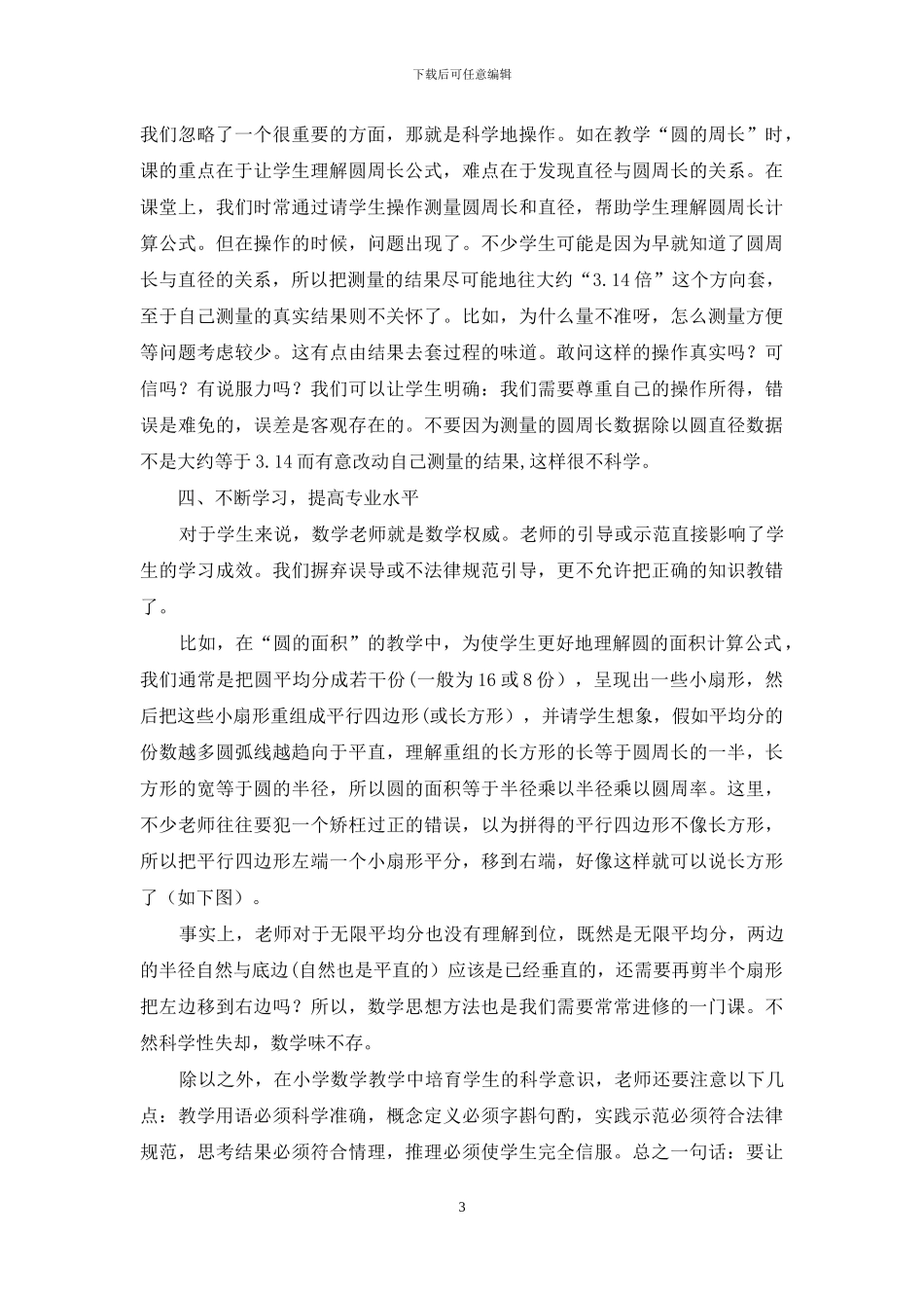 在小学数学教学中培养学生的科学意识_第3页