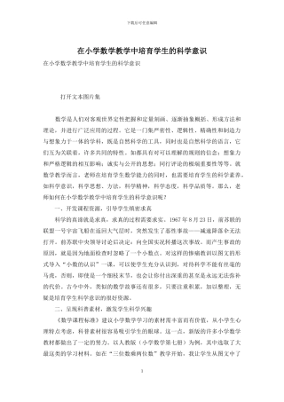 在小学数学教学中培养学生的科学意识