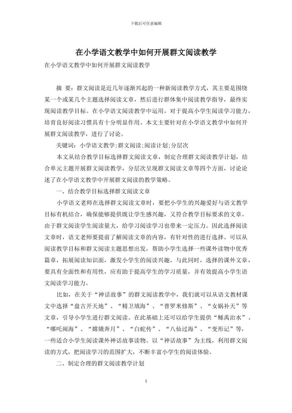 在小学语文教学中如何开展群文阅读教学_第1页