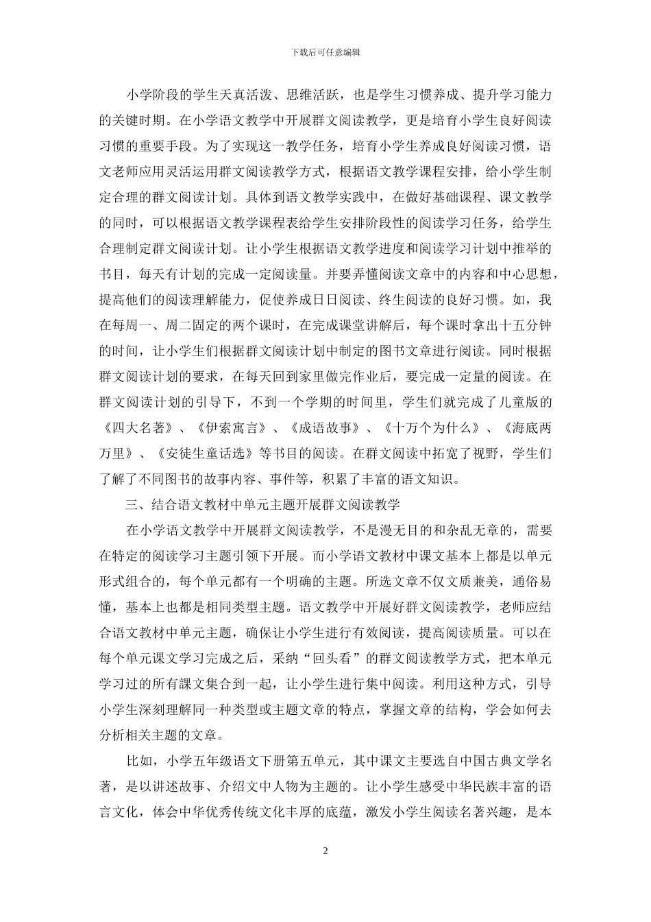 在小学语文教学中如何开展群文阅读教学_第2页