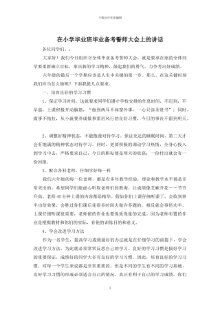 在小学毕业班毕业备考誓师大会上的讲话
