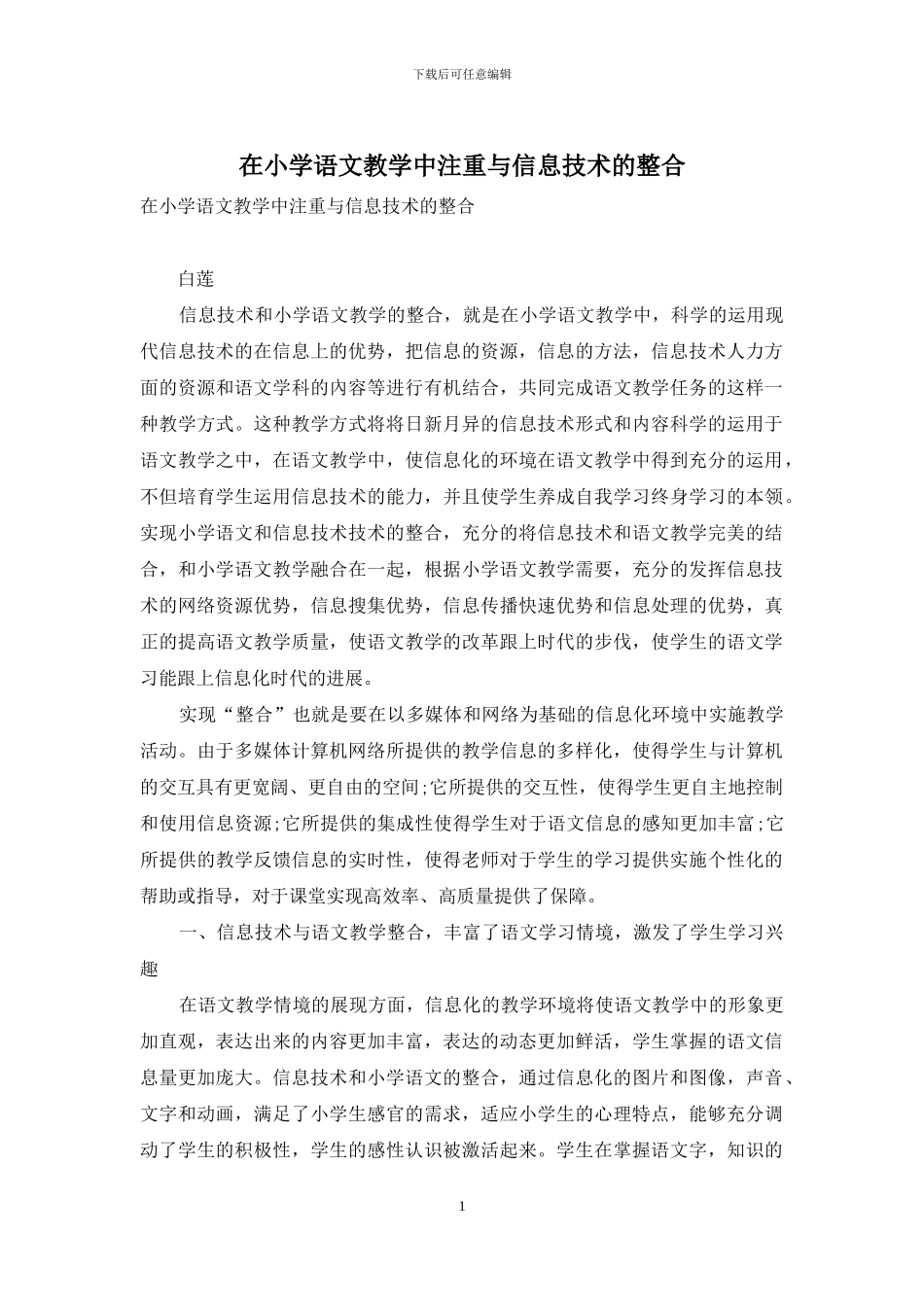 在小学语文教学中注重与信息技术的整合_第1页