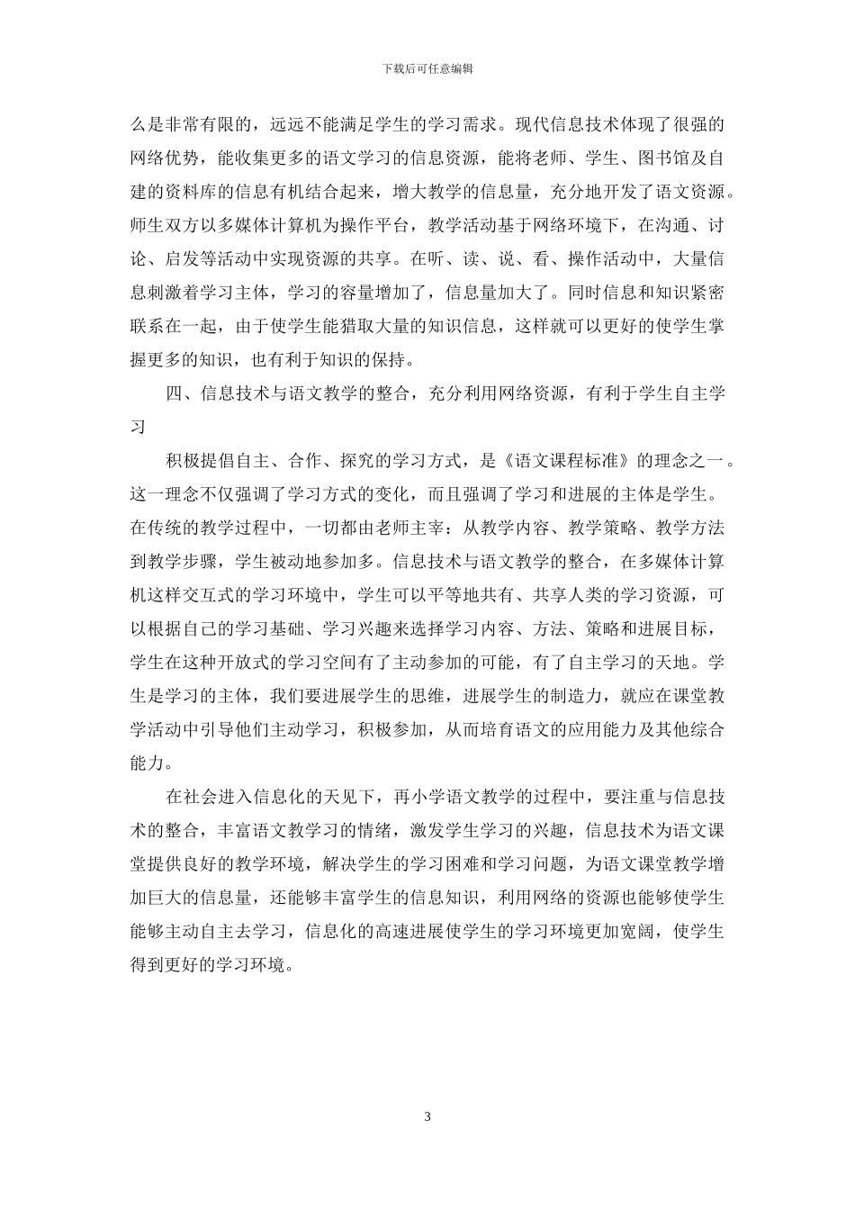 在小学语文教学中注重与信息技术的整合_第3页