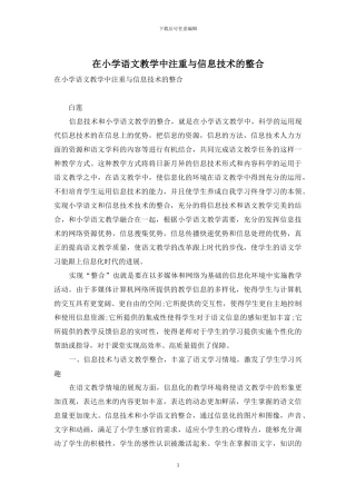 在小学语文教学中注重与信息技术的整合
