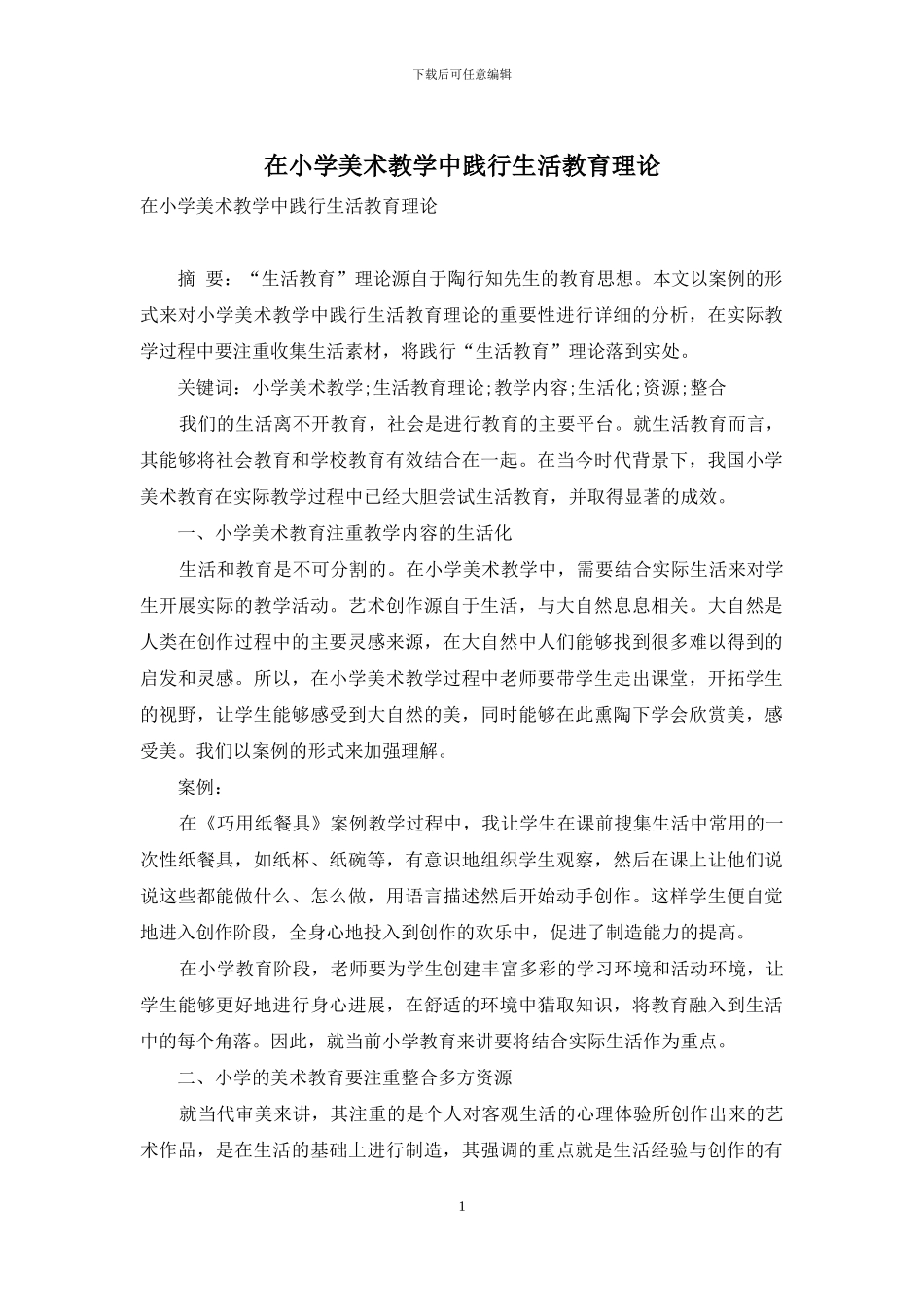 在小学美术教学中践行生活教育理论_第1页