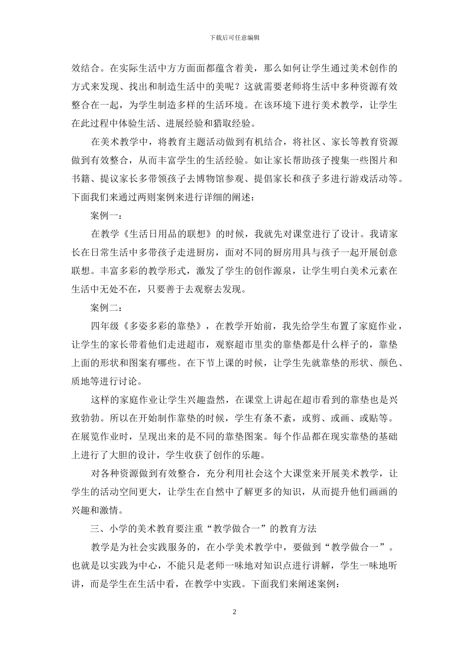 在小学美术教学中践行生活教育理论_第2页