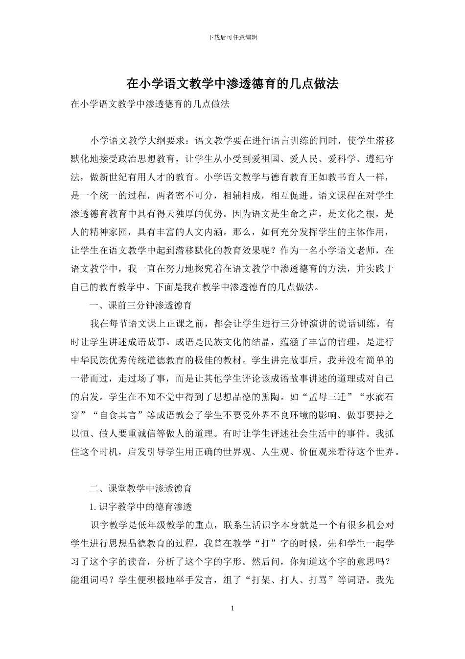 在小学语文教学中渗透德育的几点做法_第1页