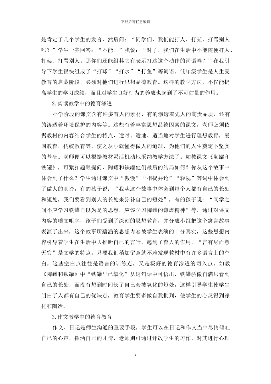 在小学语文教学中渗透德育的几点做法_第2页