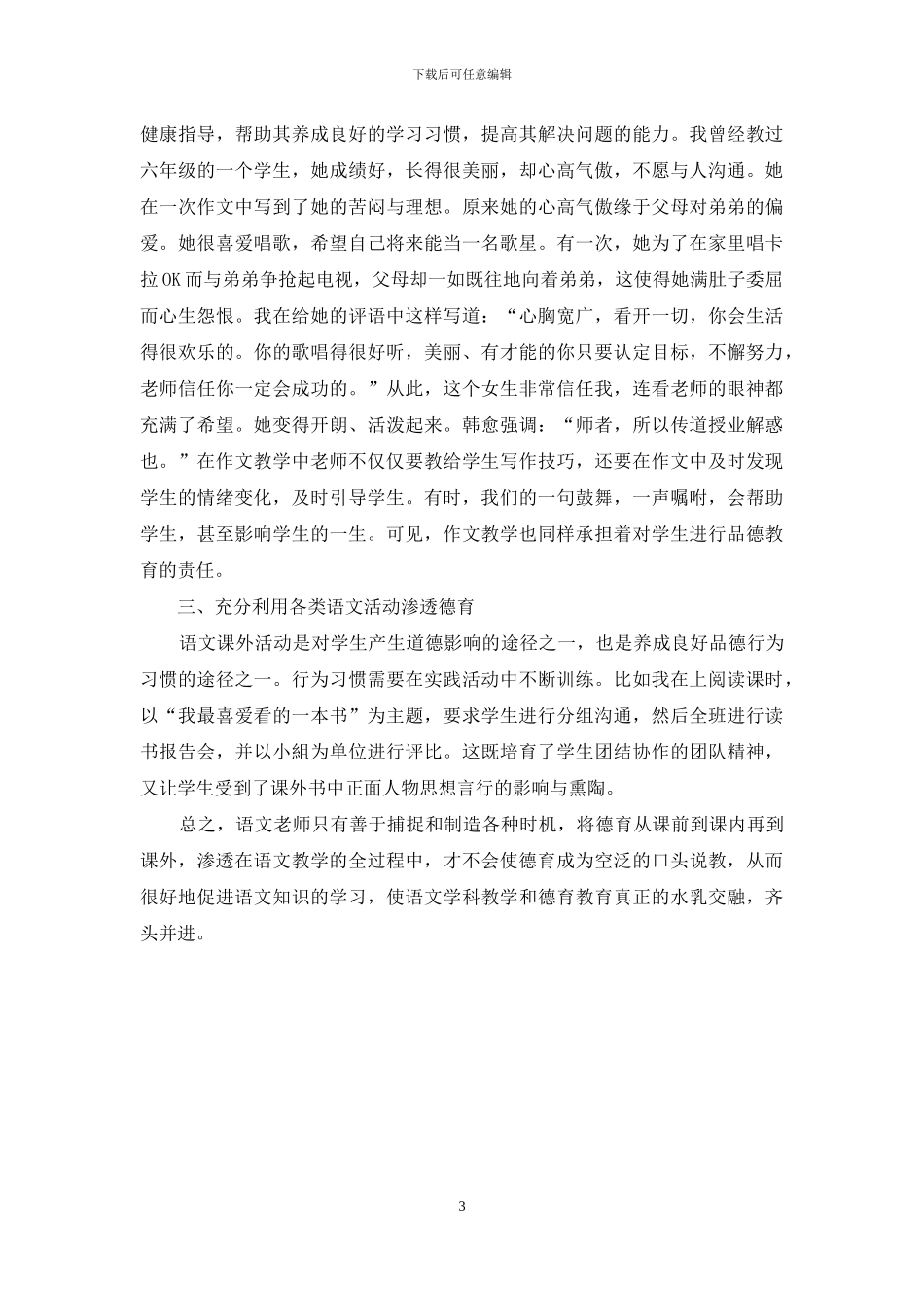 在小学语文教学中渗透德育的几点做法_第3页