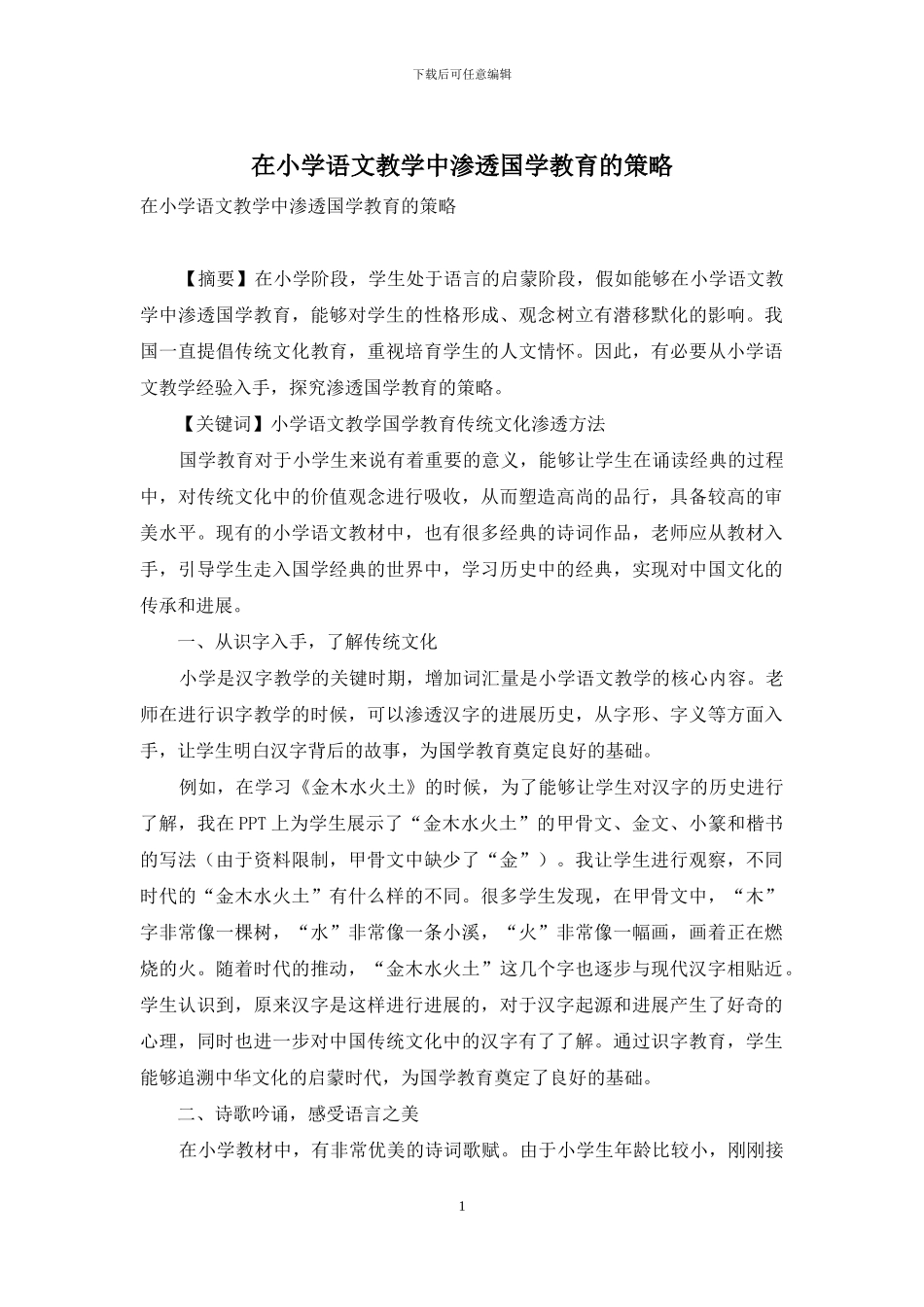 在小学语文教学中渗透国学教育的策略_第1页