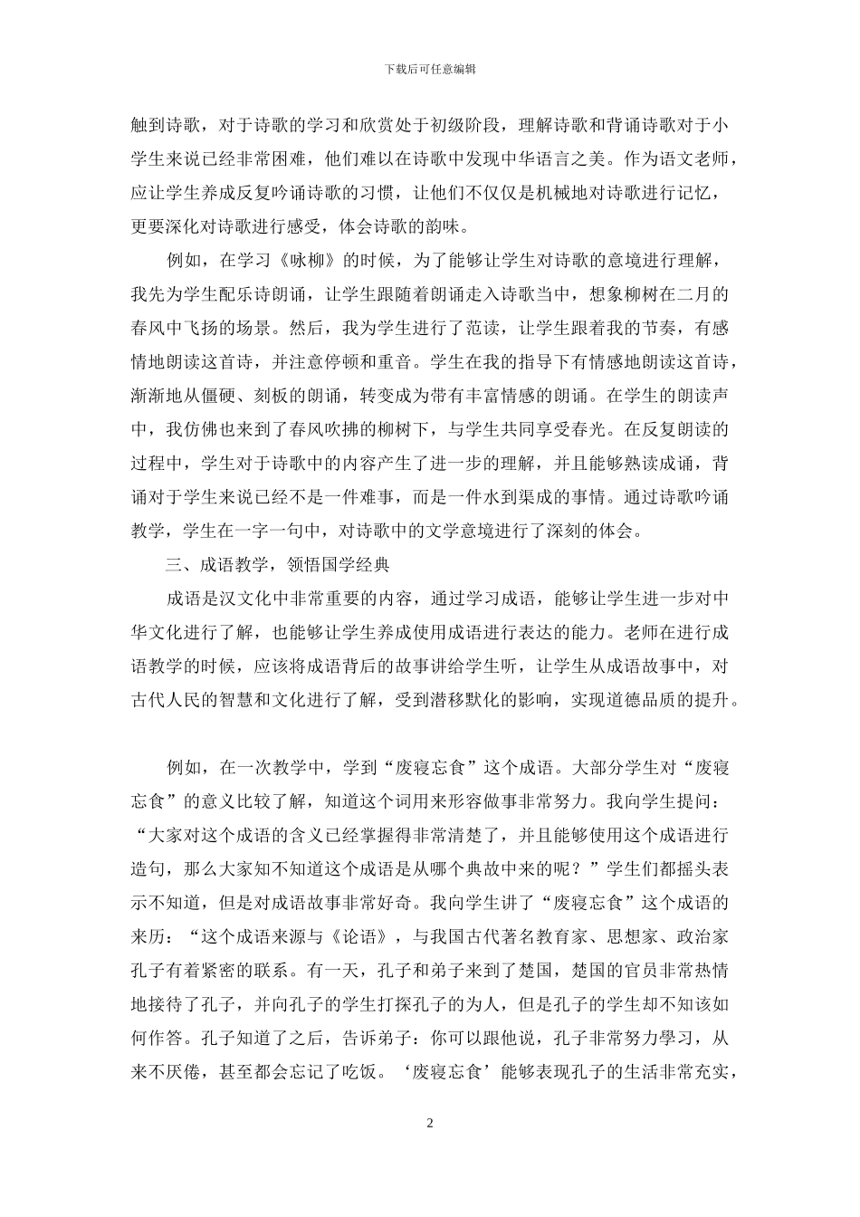 在小学语文教学中渗透国学教育的策略_第2页