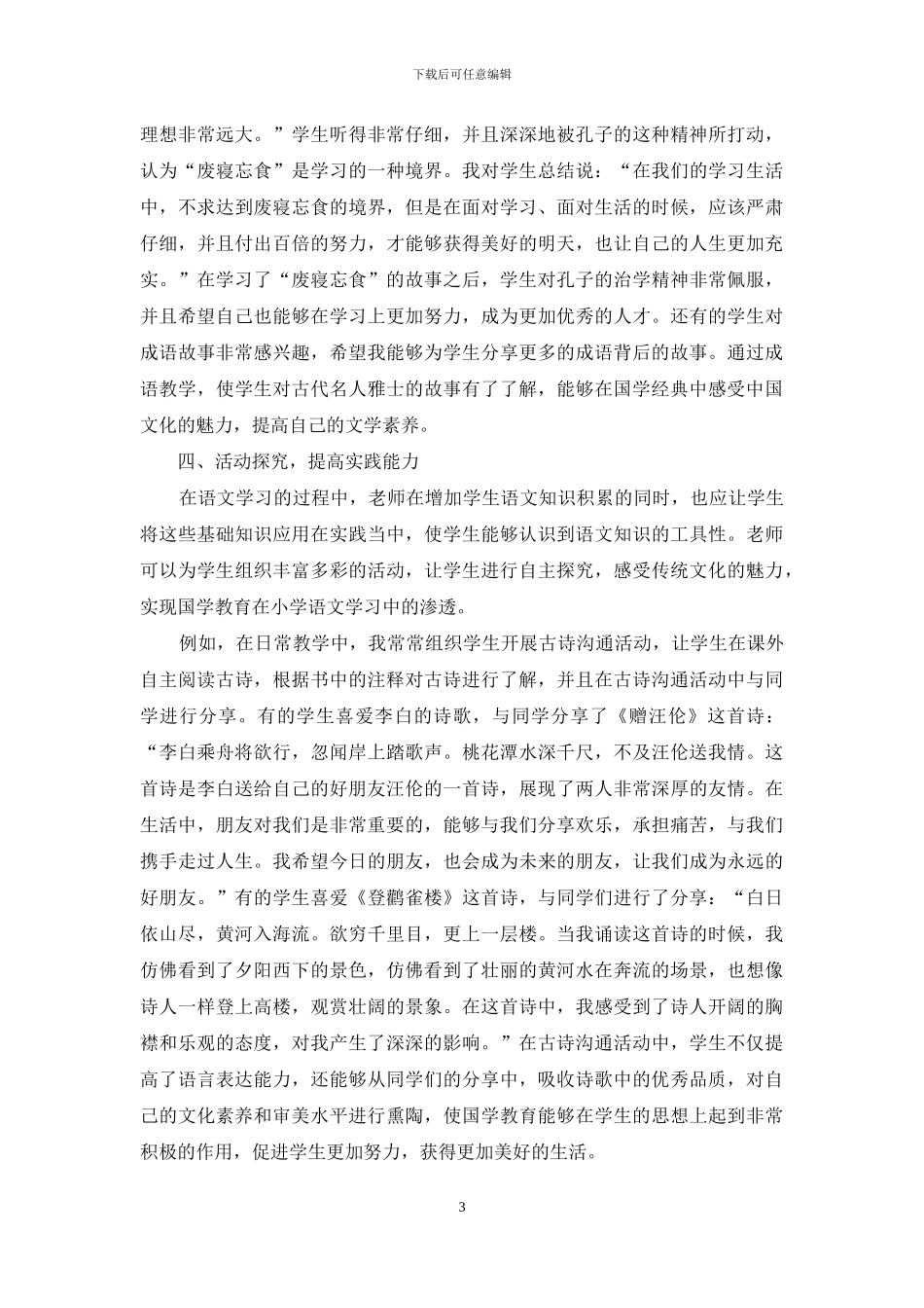 在小学语文教学中渗透国学教育的策略_第3页