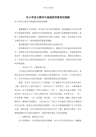 在小学语文教学中渗透国学教育的策略