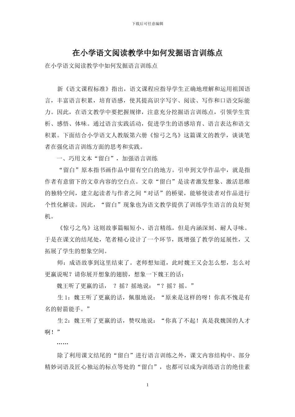 在小学语文阅读教学中如何发掘语言训练点_第1页