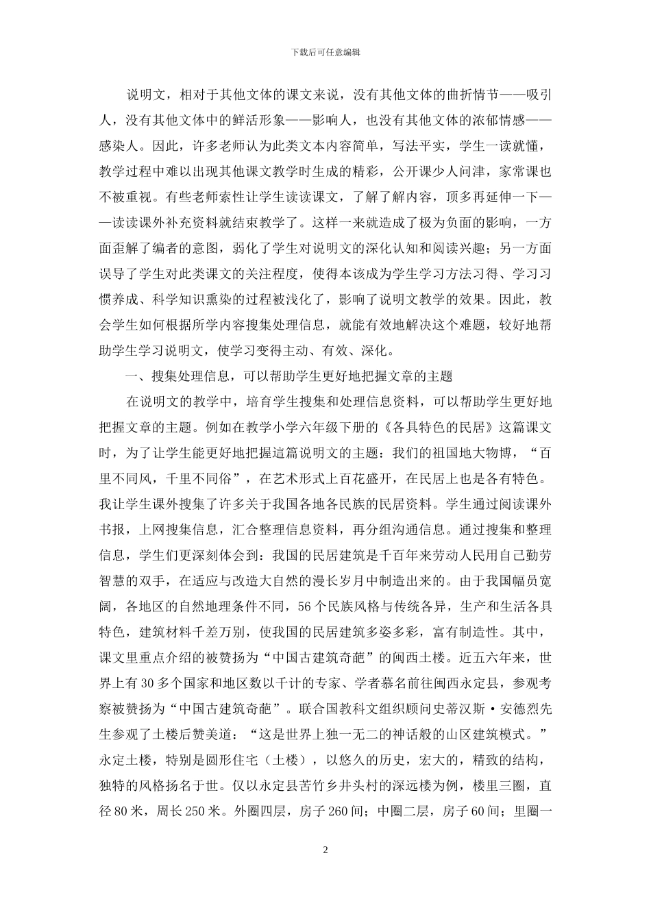 在小学说明文教学中培养小学生搜集和处理信息能力的重要性_第2页