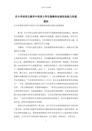 在小学说明文教学中培养小学生搜集和处理信息能力的重要性