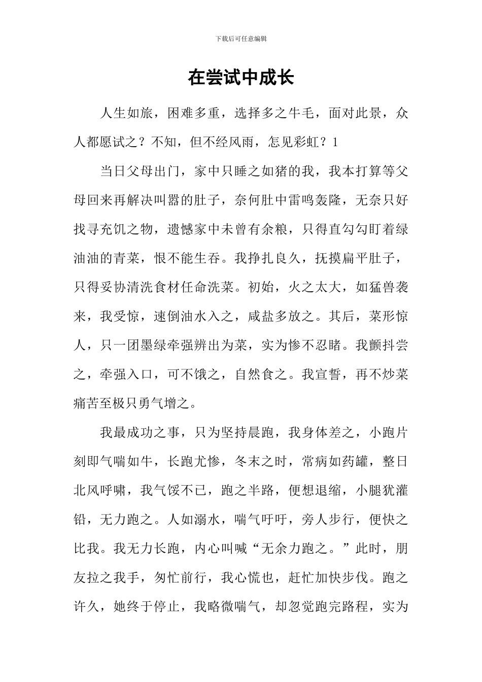 在尝试中成长-2_第1页