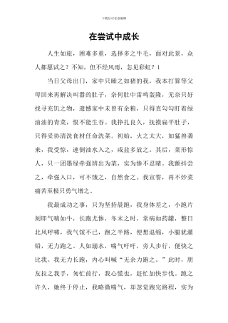 在尝试中成长-2