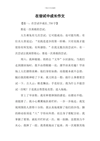 在尝试中成长作文