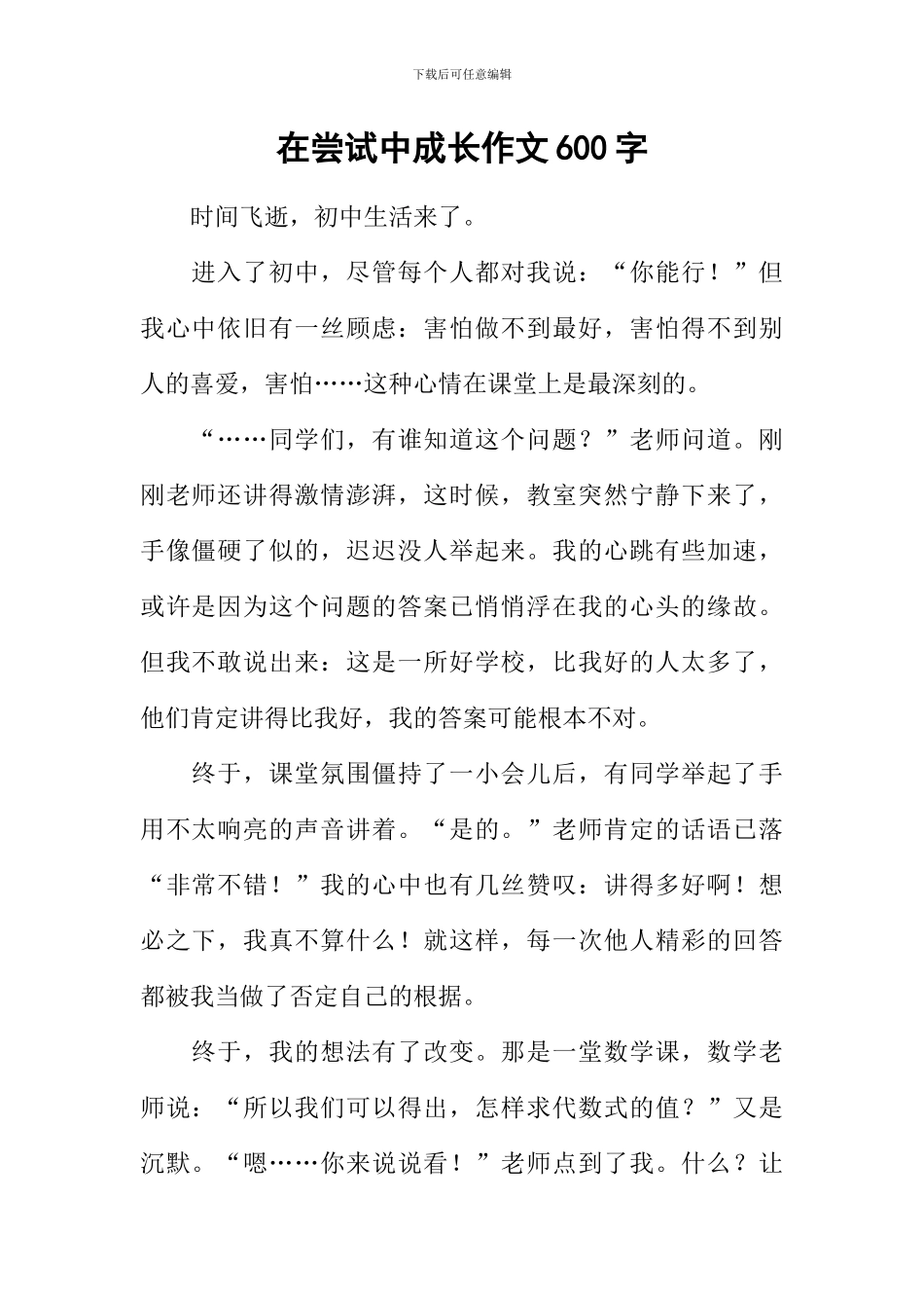 在尝试中成长作文600字-2_第1页