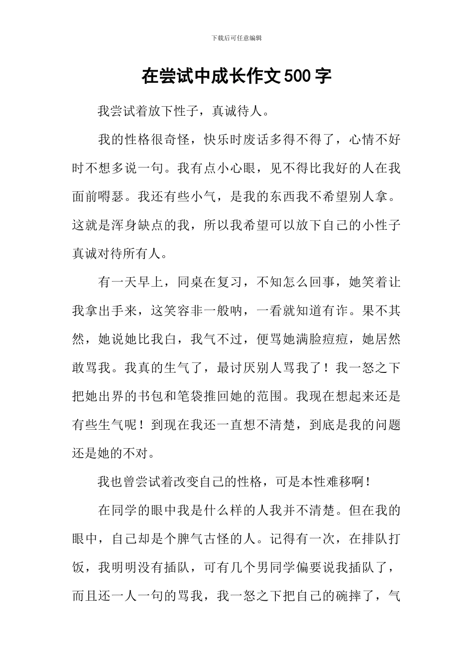 在尝试中成长作文500字-2_第1页