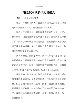 在尝试中成长作文记叙文