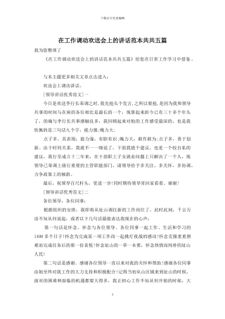 在工作调动欢送会上的讲话范本共共五篇